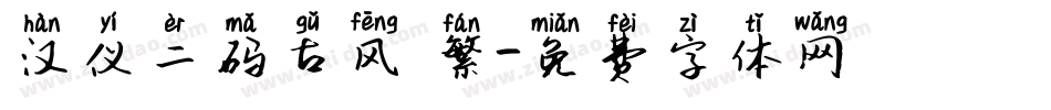 汉仪二码古风 繁字体转换